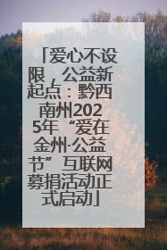 爱心不设限，公益新起点：黔西南州2025年“爱在金州·公益节”互联网募捐活动正式启动