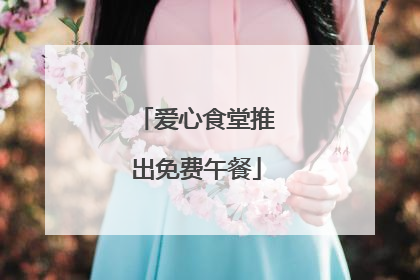 爱心食堂推出免费午餐