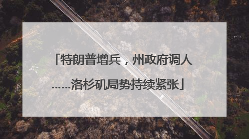 特朗普增兵，州政府调人……洛杉矶局势持续紧张