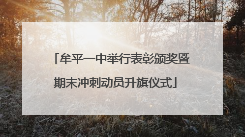 牟平一中举行表彰颁奖暨期末冲刺动员升旗仪式