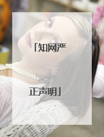 知网严正声明