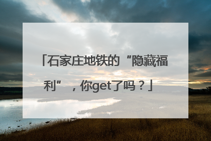石家庄地铁的“隐藏福利”，你get了吗？