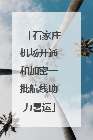 石家庄机场开通和加密一批航线助力暑运