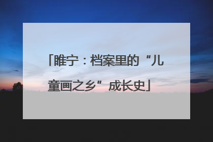 睢宁：档案里的“儿童画之乡”成长史