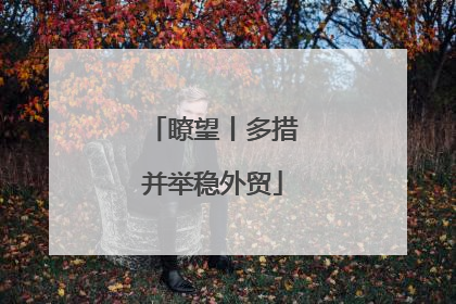 瞭望丨多措并举稳外贸