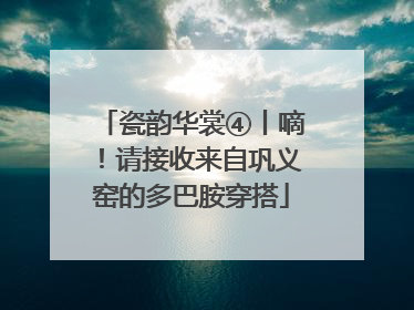 瓷韵华裳④丨嘀！请接收来自巩义窑的多巴胺穿搭