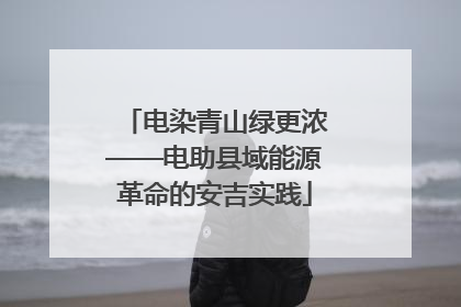 电染青山绿更浓——电助县域能源革命的安吉实践
