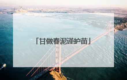 甘做春泥谨护苗