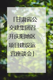 甘肃省公交建集团召开庆阳地区项目建设运营座谈会