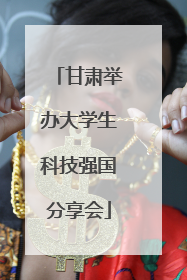 甘肃举办大学生科技强国分享会