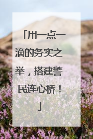 用一点一滴的务实之举，搭建警民连心桥！