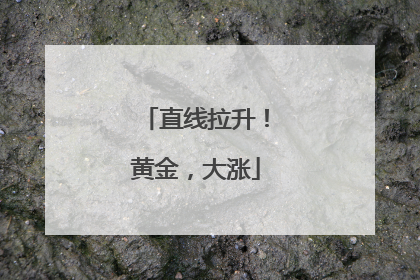 直线拉升！黄金，大涨