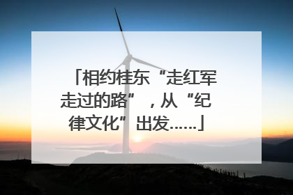 相约桂东“走红军走过的路”，从“纪律文化”出发……