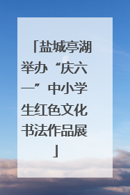 盐城亭湖举办“庆六一”中小学生红色文化书法作品展