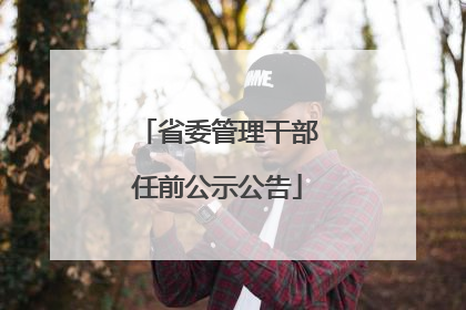 省委管理干部任前公示公告