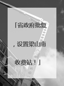 省政府批复，设置梁山南收费站！