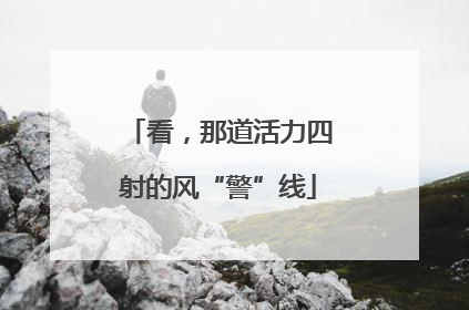 看，那道活力四射的风“警”线