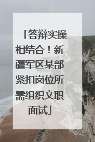 答辩实操相结合！新疆军区某部紧扣岗位所需组织文职面试