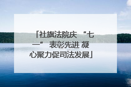 社旗法院庆 “七一” 表彰先进 凝心聚力促司法发展
