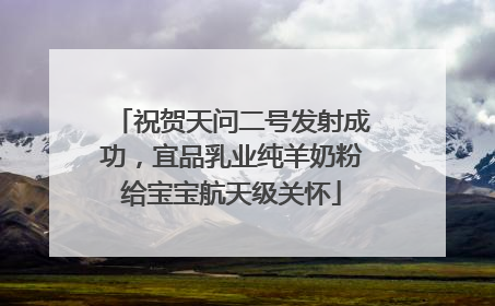 祝贺天问二号发射成功，宜品乳业纯羊奶粉给宝宝航天级关怀