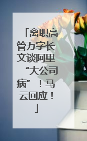 离职高管万字长文谈阿里“大公司病”！马云回应！