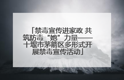 禁毒宣传进家政 共筑防毒“她”力量——十堰市茅箭区多形式开展禁毒宣传活动