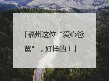 福州这位“爱心爸爸”，好样的！