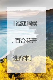 福建闽侯：百合花开迎客来