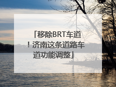 移除BRT车道！济南这条道路车道功能调整