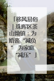 移风易俗｜珠晖区茶山坳镇：为婚丧“减负” 为家庭“减压”