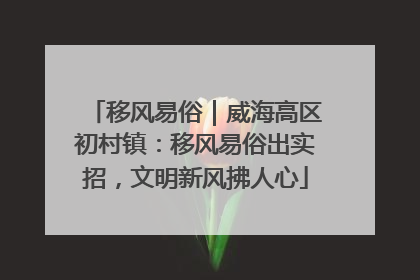 移风易俗｜威海高区初村镇：移风易俗出实招，文明新风拂人心
