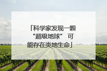 科学家发现一颗“超级地球” 可能存在类地生命