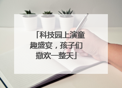 科技园上演童趣盛宴，孩子们撒欢一整天
