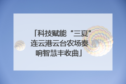 科技赋能“三夏” 连云港云台农场奏响智慧丰收曲