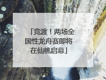 竞渡！两场全国性龙舟赛即将在仙桃启幕