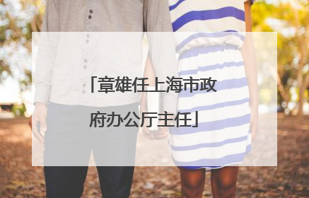 章雄任上海市政府办公厅主任
