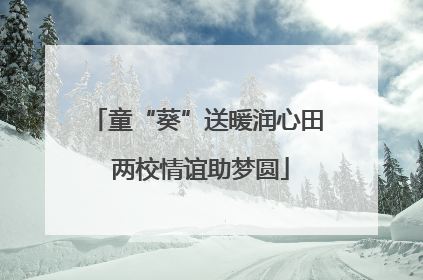 童“葵”送暖润心田 两校情谊助梦圆