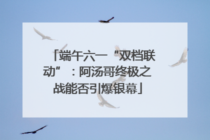 端午六一“双档联动”：阿汤哥终极之战能否引爆银幕