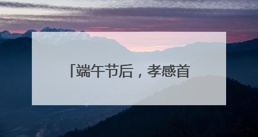 端午节后，孝感首衡城“榴莲热”持续发酵，消费者迎来“甜蜜”囤货期