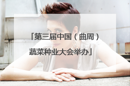 第三届中国（曲周）蔬菜种业大会举办