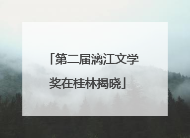 第二届漓江文学奖在桂林揭晓