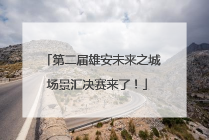 第二届雄安未来之城场景汇决赛来了！