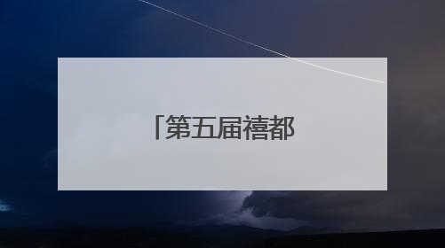 第五届禧都音乐节（长春站）开躁！