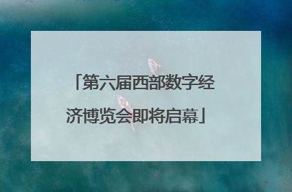 第六届西部数字经济博览会即将启幕