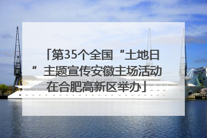 第35个全国“土地日”主题宣传安徽主场活动在合肥高新区举办