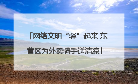 网络文明“驿”起来 东营区为外卖骑手送清凉