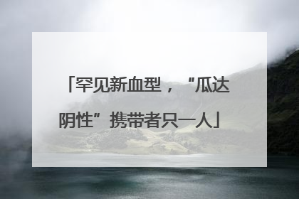 罕见新血型，“瓜达阴性”携带者只一人