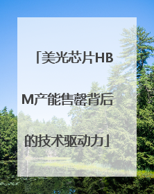 美光芯片HBM产能售罄背后的技术驱动力