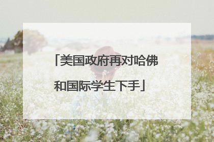 美国政府再对哈佛和国际学生下手