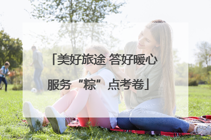 美好旅途 答好暖心服务“粽”点考卷
